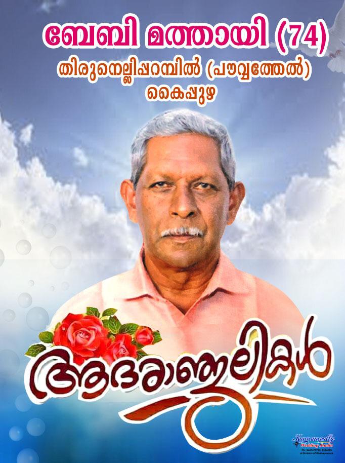 Baby  Mathai 74 Father of Bigi George passed away yesterday.