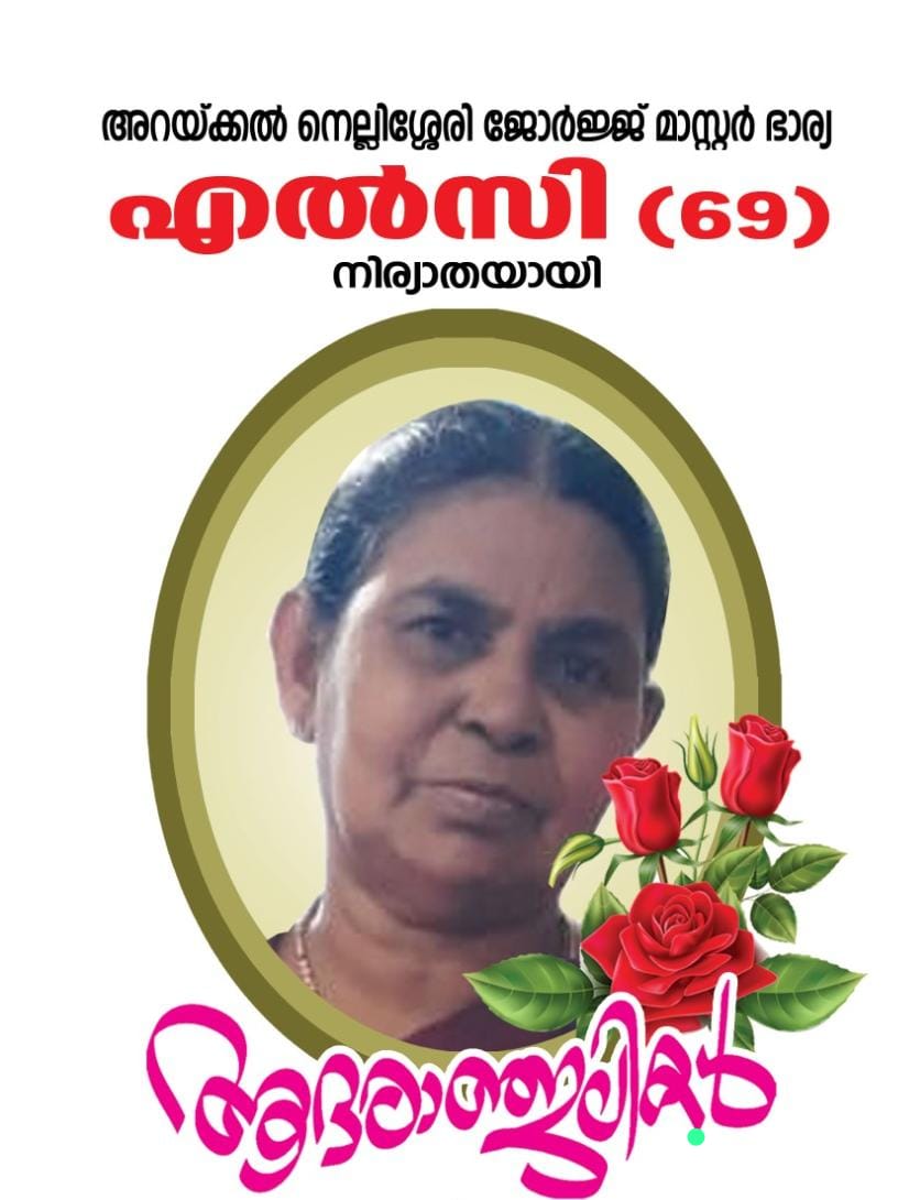 Mrs.Elsy George(69) , mother of  Simy Josy, passed away. 