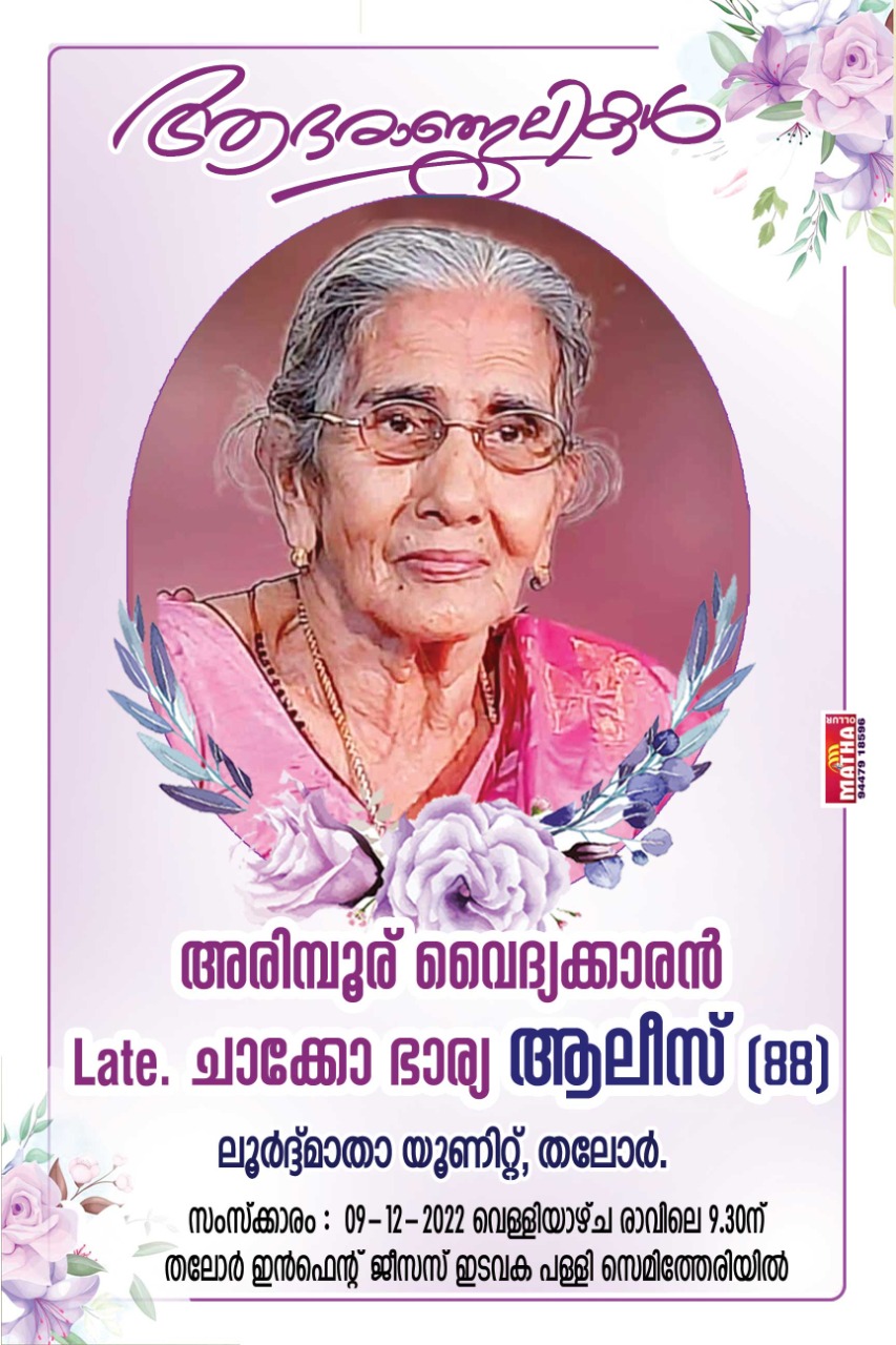 Mrs. Alice Chacko, beloved mother of Sijo Chacko,  passed away.